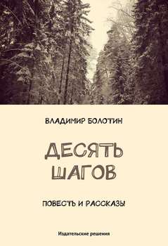 Десять шагов 