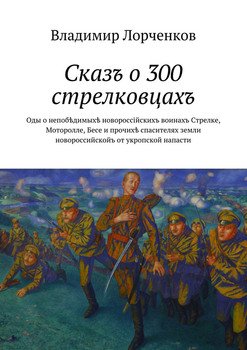 Сказъ о 300 стрелковцахъ