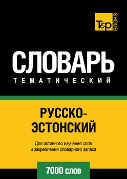 Русско-эстонский тематический словарь. 7000 слов