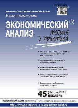 Экономический анализ: теория и практика № 45 2013