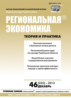 Региональная экономика: теория и практика № 46 2013