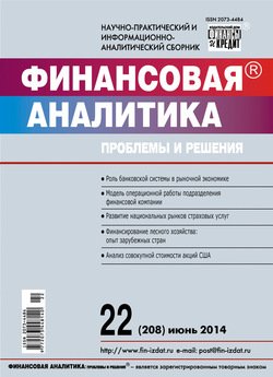Финансовая аналитика: проблемы и решения № 22 2014