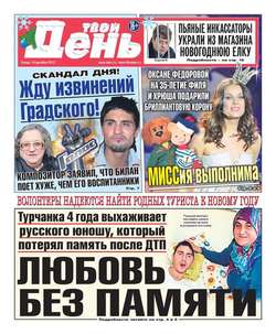 Твой день 285-12-2012