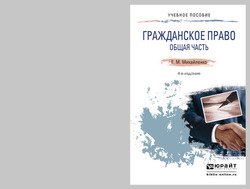 Гражданское право. Общая часть 4-е изд., пер. и доп. Краткий курс лекций