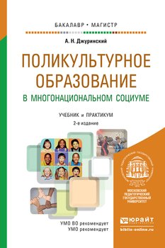Поликультурное образование в многонациональном социуме 2-е изд., пер. и доп. Учебник и практикум для бакалавриата и магистратуры