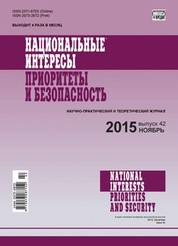 Национальные интересы: приоритеты и безопасность № 42 2015