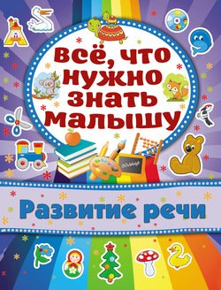 Развитие речи