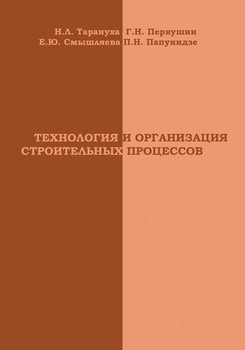 Технология и организация строительных процессов