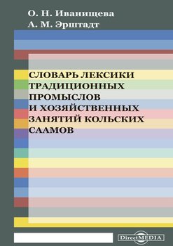 Словарь лексики традиционных промыслов и хозяйственных занятий кольских саамов 