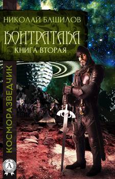 Книга вторая. Контратака