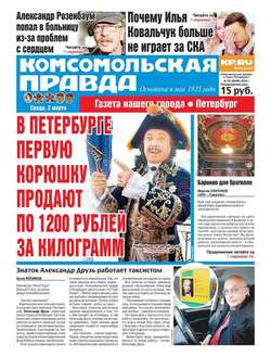 Комсомольская правда. Санкт-Петербург 22-2016