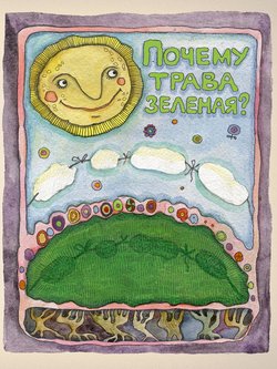 Почему трава зеленая?