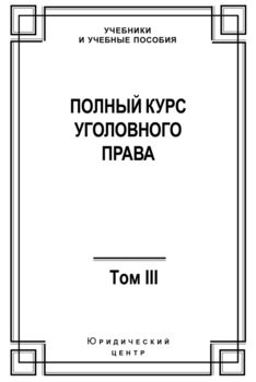 Полный курс уголовного права. Том III. Преступления в сфере экономики