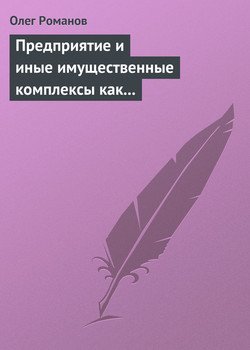 Предприятие и иные имущественные комплексы как объекты гражданских прав