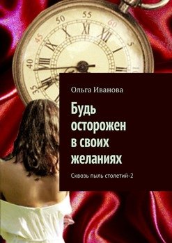 Будь осторожен в своих желаниях