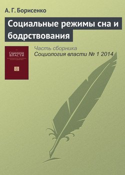 Социальные режимы сна и бодрствования