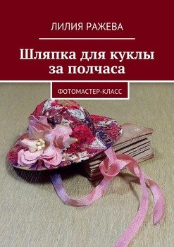 Шляпка для куклы за полчаса. Фотомастер-класс