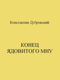 КОНЕЦ ЯДОВИТОГО МНУ КОНЕЦ ЯДОВИТОГО МНУ