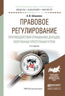 Правовое регулирование противодействия отмыванию доходов, полученных преступным путем 2-е изд., испр. и доп. Учебное пособие для бакалавриата и магистратуры