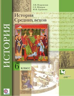 История Средних веков. 6 класс