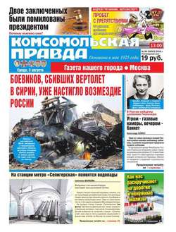 Комсомольская Правда. Москва 86-2016