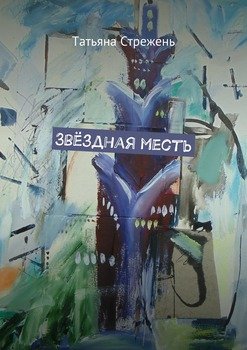Звёздная месть