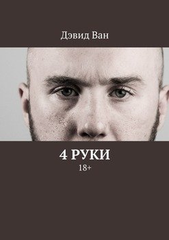4 руки. 18+
