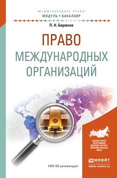 Право международных организаций. Учебное пособие для академического бакалавриата