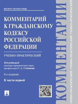 Комментарий к Гражданскому кодексу Российской Федерации к ч. 1 . 4-е издание