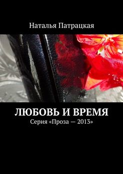 Любовь и время. Серия «Проза – 2013»
