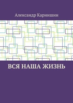 Вся наша жизнь