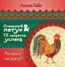 Огненный Петух и 12 секретов успеха