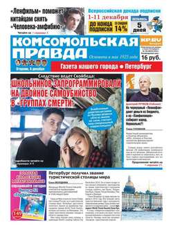 Комсомольская правда. Санкт-Петербург 138-2016