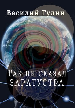 Так бы сказал Заратустра