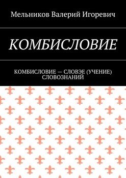 КОМБИСЛОВИЕ. КОМБИСЛОВИЕ – СЛОВЭЕ СЛОВОЗНАНИЙ
