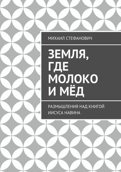 Земля, где молоко и мёд. Размышления над книгой Иисуса Навина