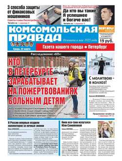 Комсомольская Правда. Санкт-петербург 30-2017