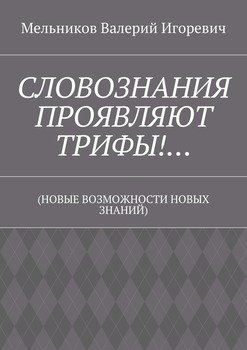 СЛОВОЗНАНИЯ ПРОЯВЛЯЮТ ТРИФЫ!… 