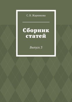 Сборник статей. Выпуск 3