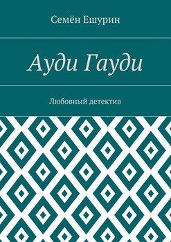 Ауди Гауди. Любовный детектив