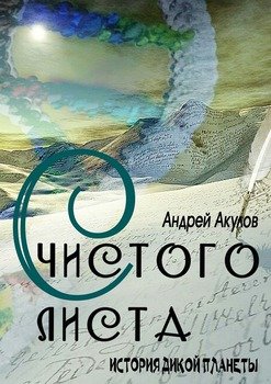 С чистого листа