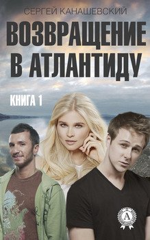 Возвращение в Атлантиду. Книга 1