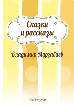 Сказки и рассказы 