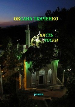 Кисть тоски