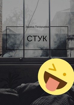 Стук