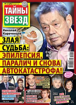 Тайны звезд №11/2017