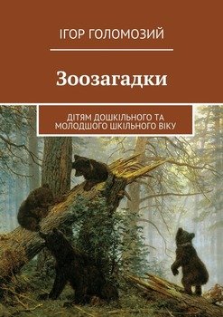 Зоозагадки. Дітям дошкільного та молодшого шкільного віку