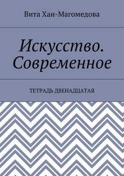 Искусство. Современное. Тетрадь двенадцатая