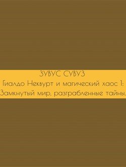 Гиалдо Неквурт и магический хаос 1