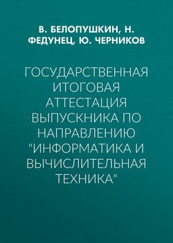 Государственная итоговая аттестация выпускника по направлению «Информатика и вычислительная техника»